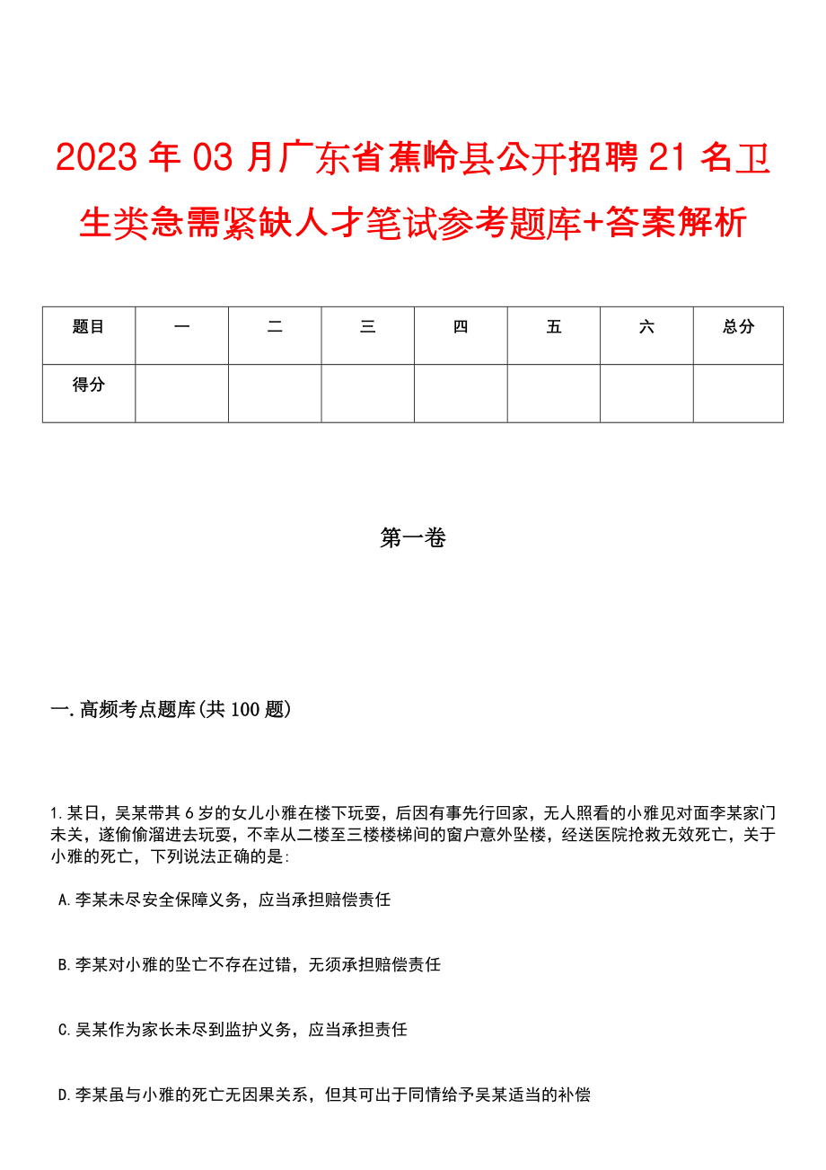 2023年03月广东省蕉岭县公开招聘21名卫生类急需紧缺人才笔试参考题库+答案解析_第1页