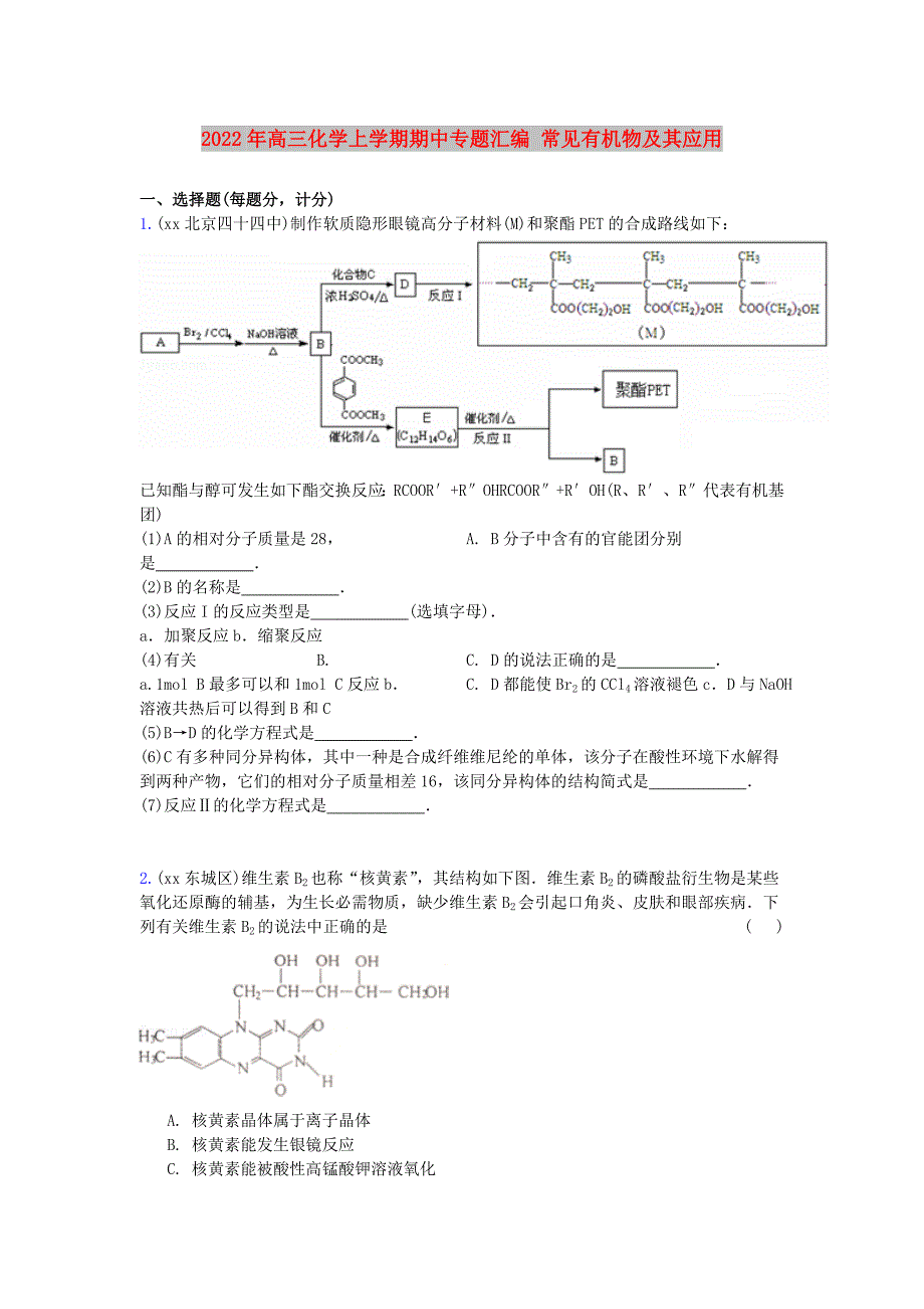 2022年高三化学上学期期中专题汇编 常见有机物及其应用_第1页