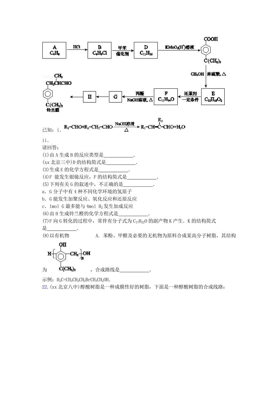 2022年高三化学上学期期中专题汇编 常见有机物及其应用_第5页