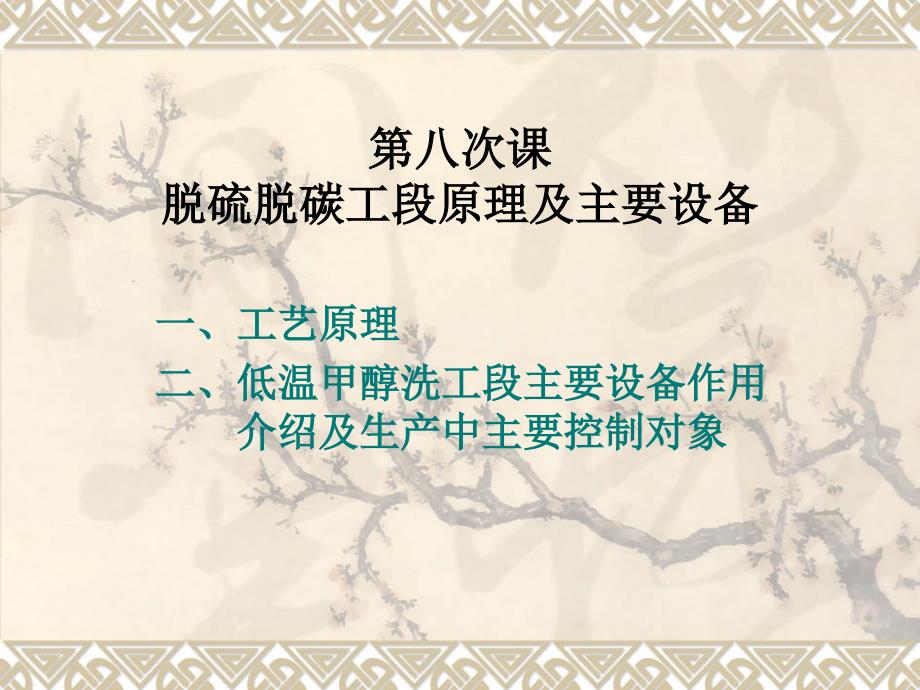 低温甲醇洗原理及设备介绍_第1页