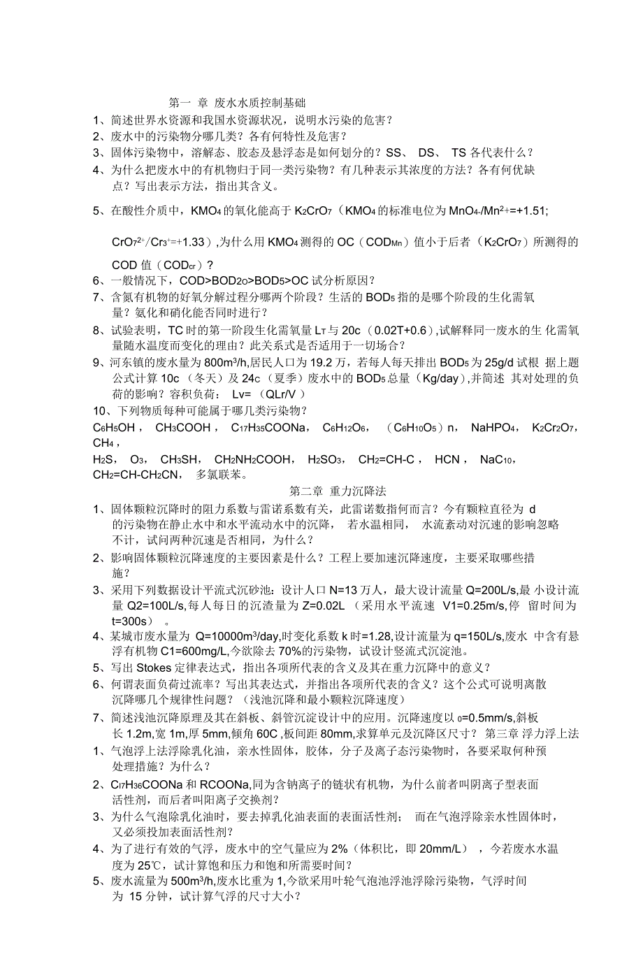 第一章废水水质控制基础_第1页