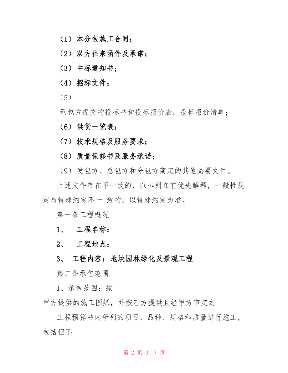 全国最新工程分包合同(园林绿化及景观)_第2页