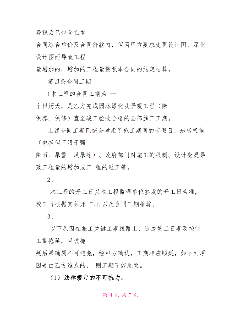 全国最新工程分包合同(园林绿化及景观)_第4页