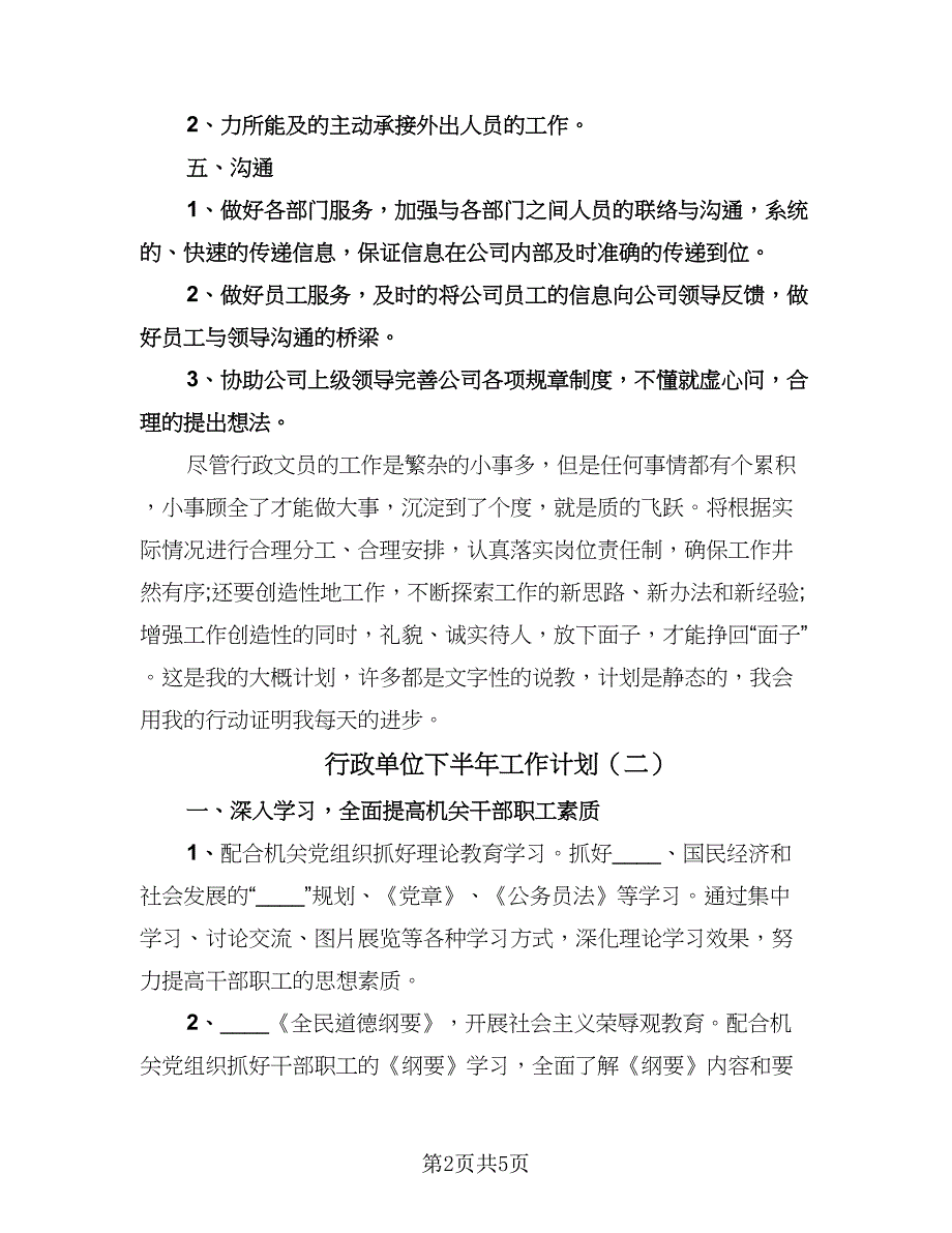 行政单位下半年工作计划（二篇）.doc_第2页