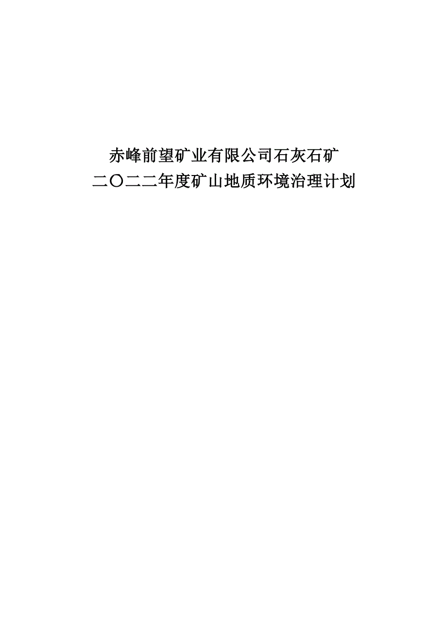 赤峰前望矿业有限公司石灰石矿2022年度矿山地质环境治理计划书.docx_第1页