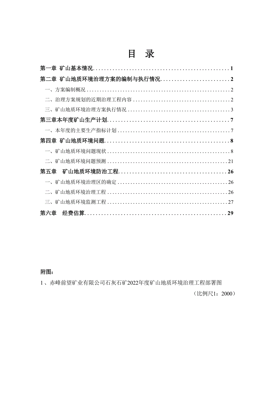 赤峰前望矿业有限公司石灰石矿2022年度矿山地质环境治理计划书.docx_第3页