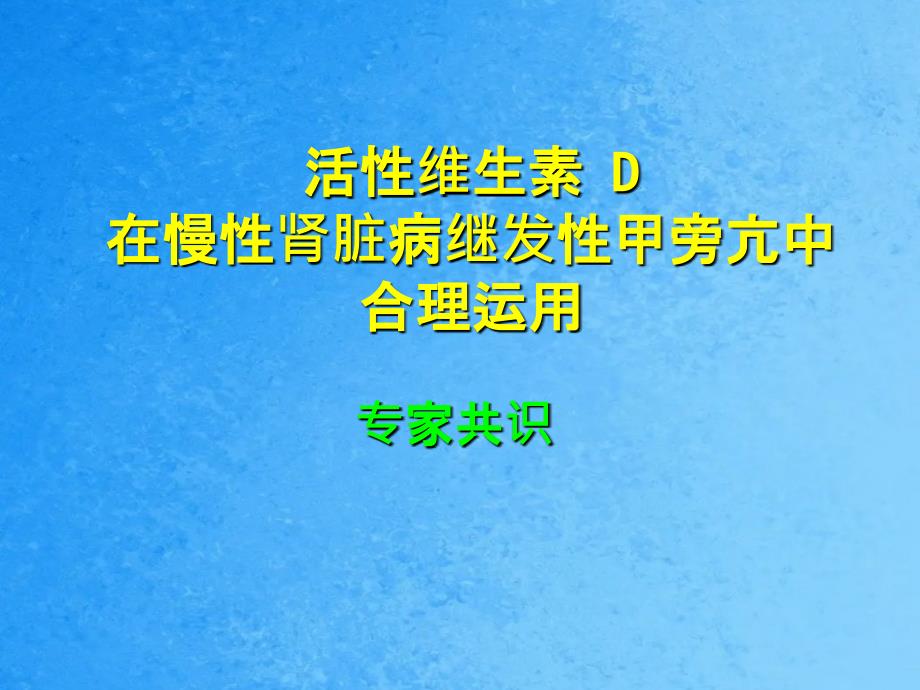 活性维生素D在慢性肾脏病继发性甲旁亢中合理应用专家共识ppt课件_第1页