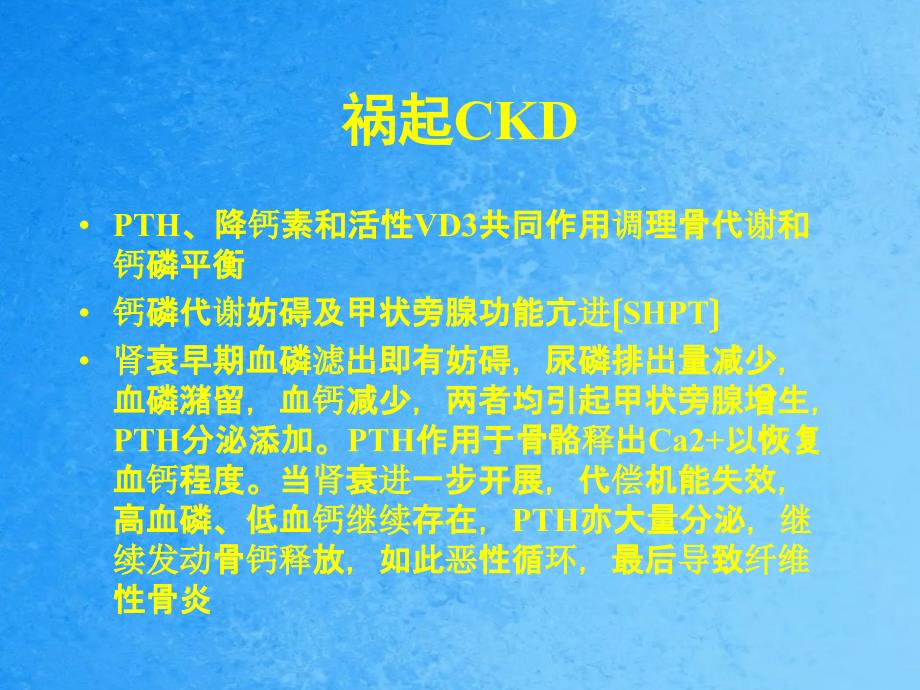 活性维生素D在慢性肾脏病继发性甲旁亢中合理应用专家共识ppt课件_第3页