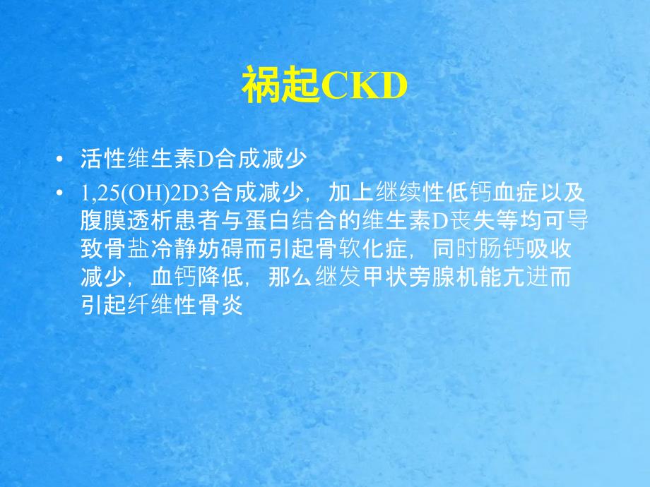 活性维生素D在慢性肾脏病继发性甲旁亢中合理应用专家共识ppt课件_第4页