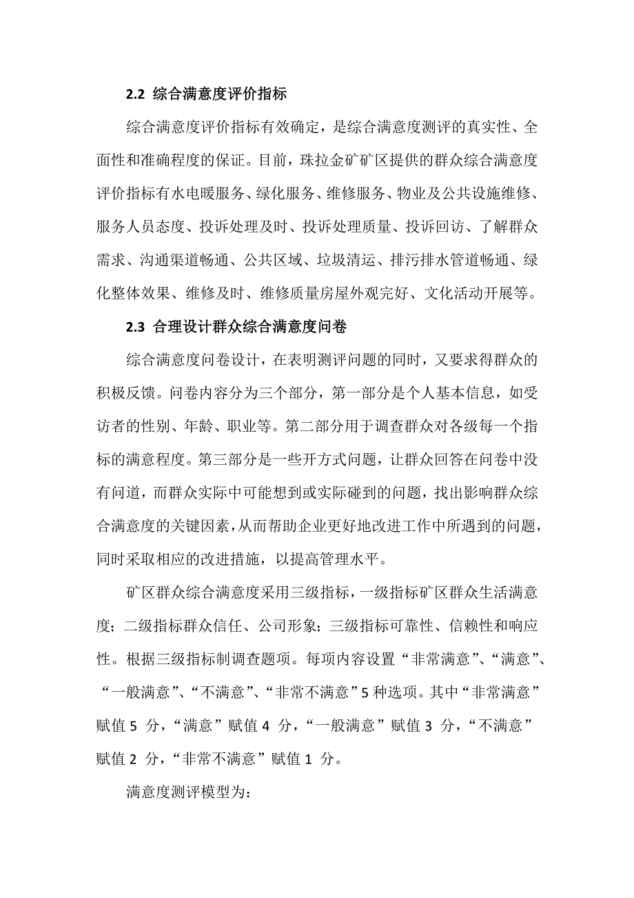 矿区群众满意度调查机制.docx_第3页