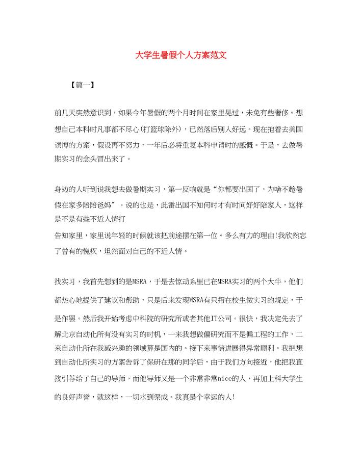 2023年大学生暑假个人计划.docx