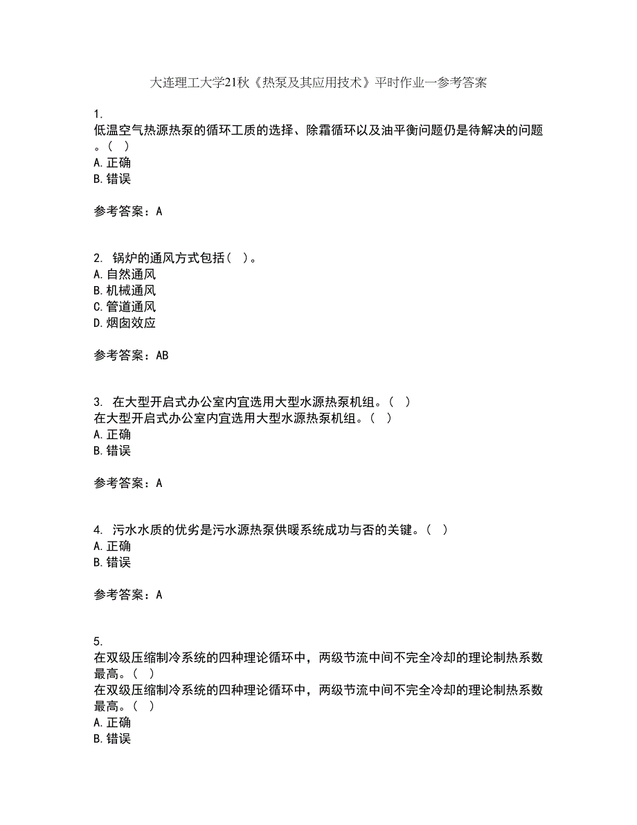 大连理工大学21秋《热泵及其应用技术》平时作业一参考答案60_第1页