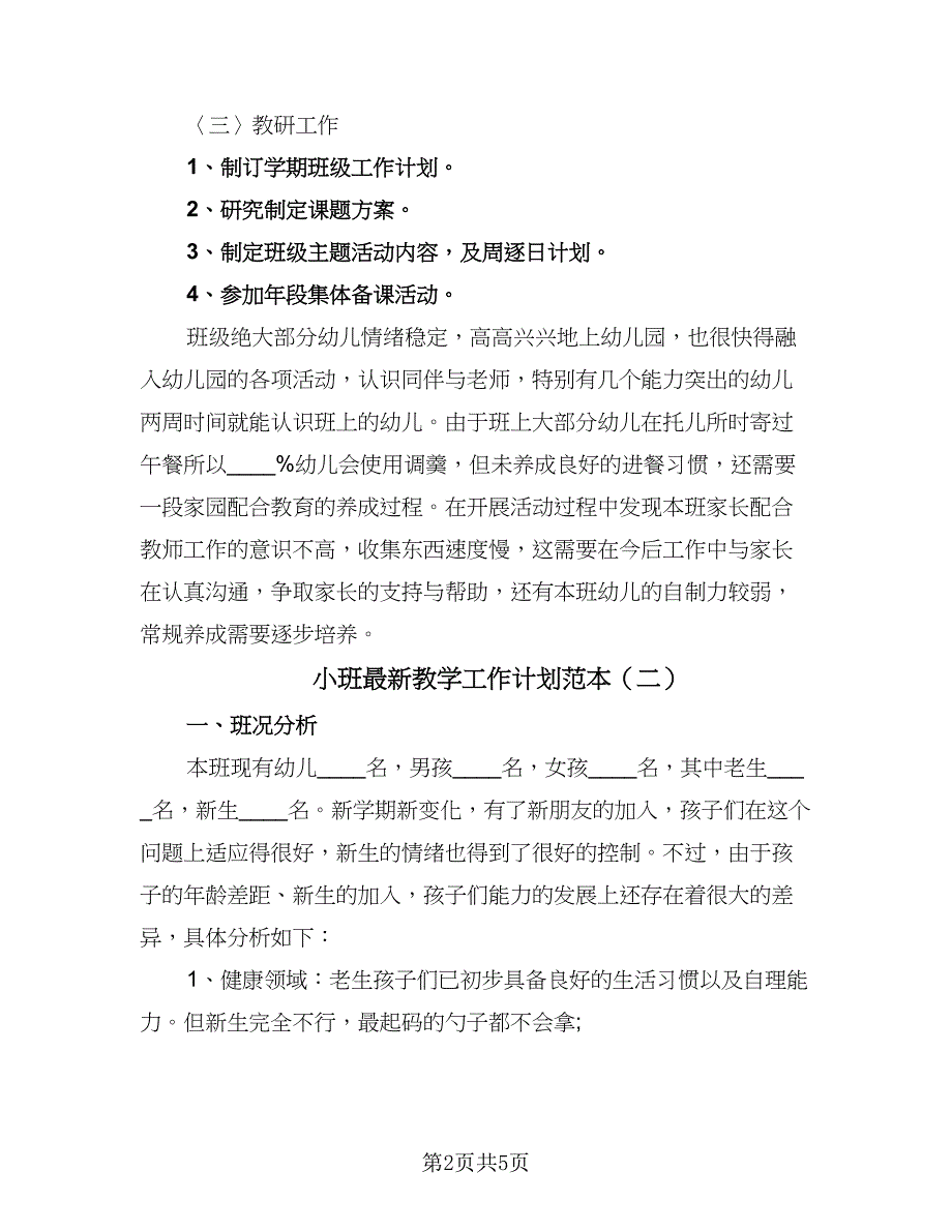 小班最新教学工作计划范本（2篇）.doc_第2页