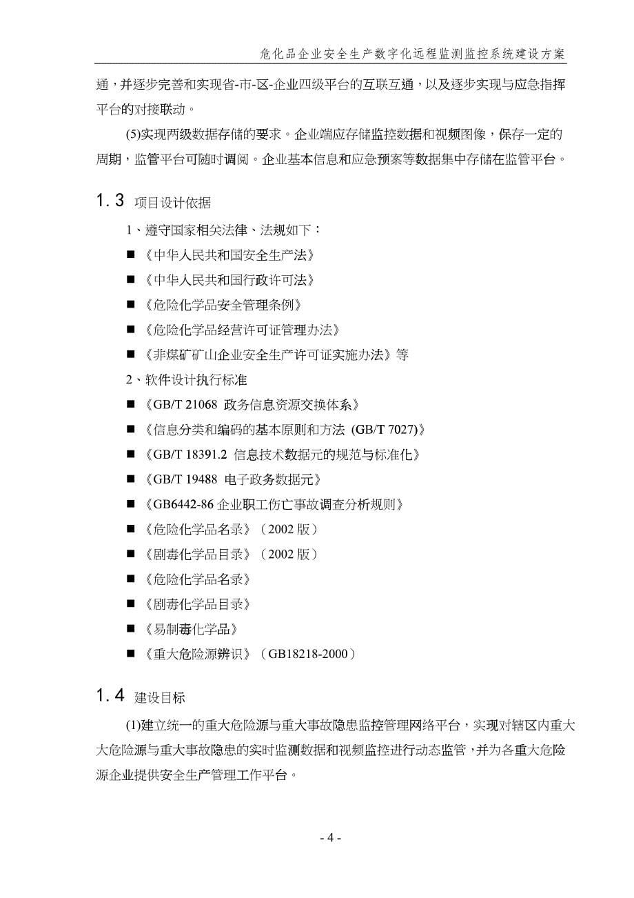 安全生产数字化远程监测监控系统建设方案_第5页