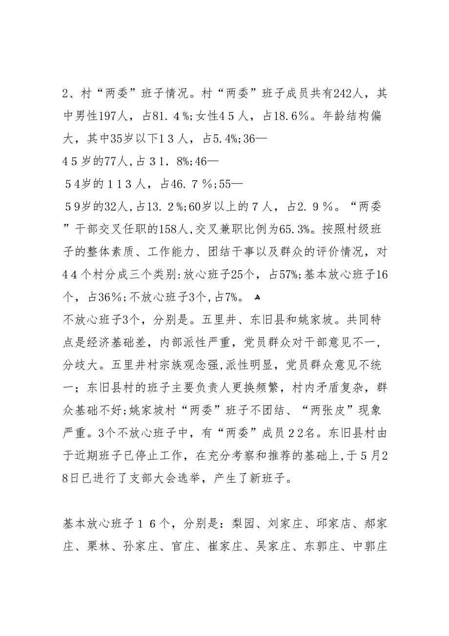 基层领导班子建设情况调研报告2_第2页