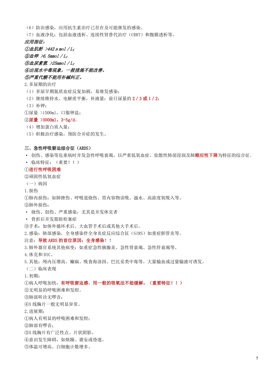 第五单元 多器官功能障碍综合征.doc_第5页