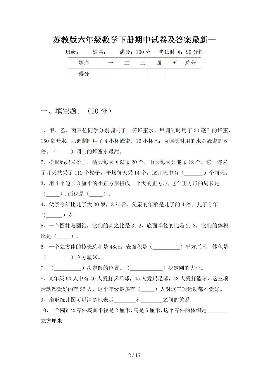 苏教版六年级数学下册期中试卷及答案最新(三套).docx_第2页