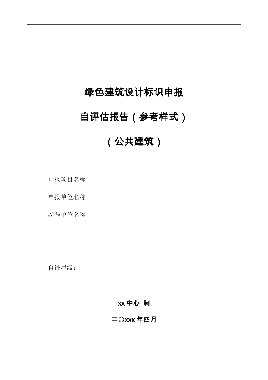 房地产公司绿色建筑设计标识申报自评估报告参考样式(公共建筑)模版_第1页