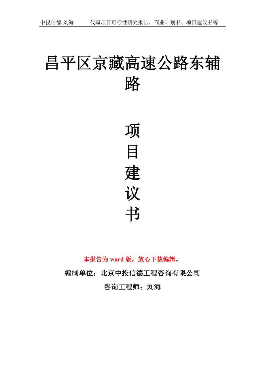 昌平区京藏高速公路东辅路项目建议书写作模板_第1页