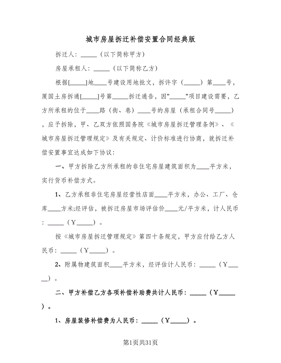 城市房屋拆迁补偿安置合同经典版（6篇）_第1页