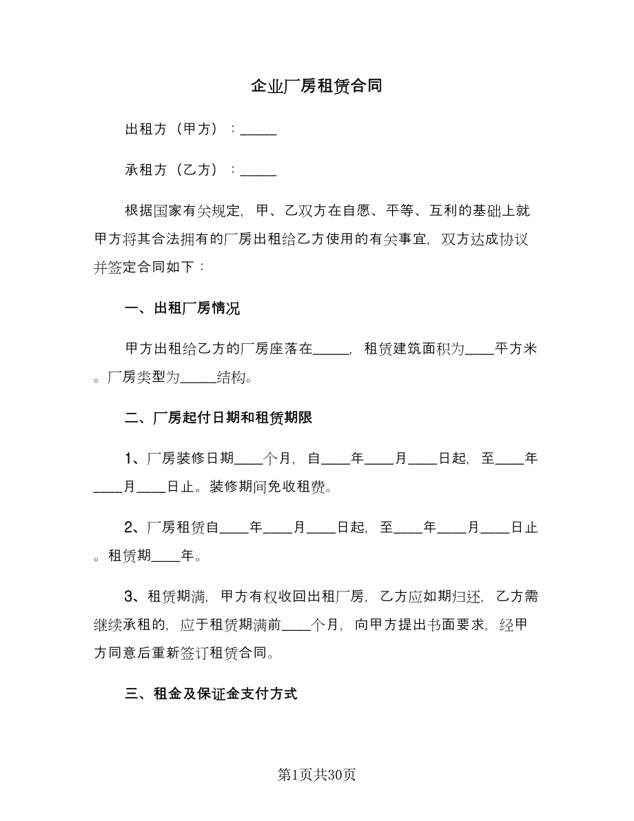 企业厂房租赁合同（9篇）_第1页