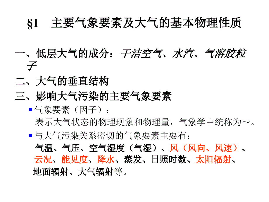 污染气象学一_第2页