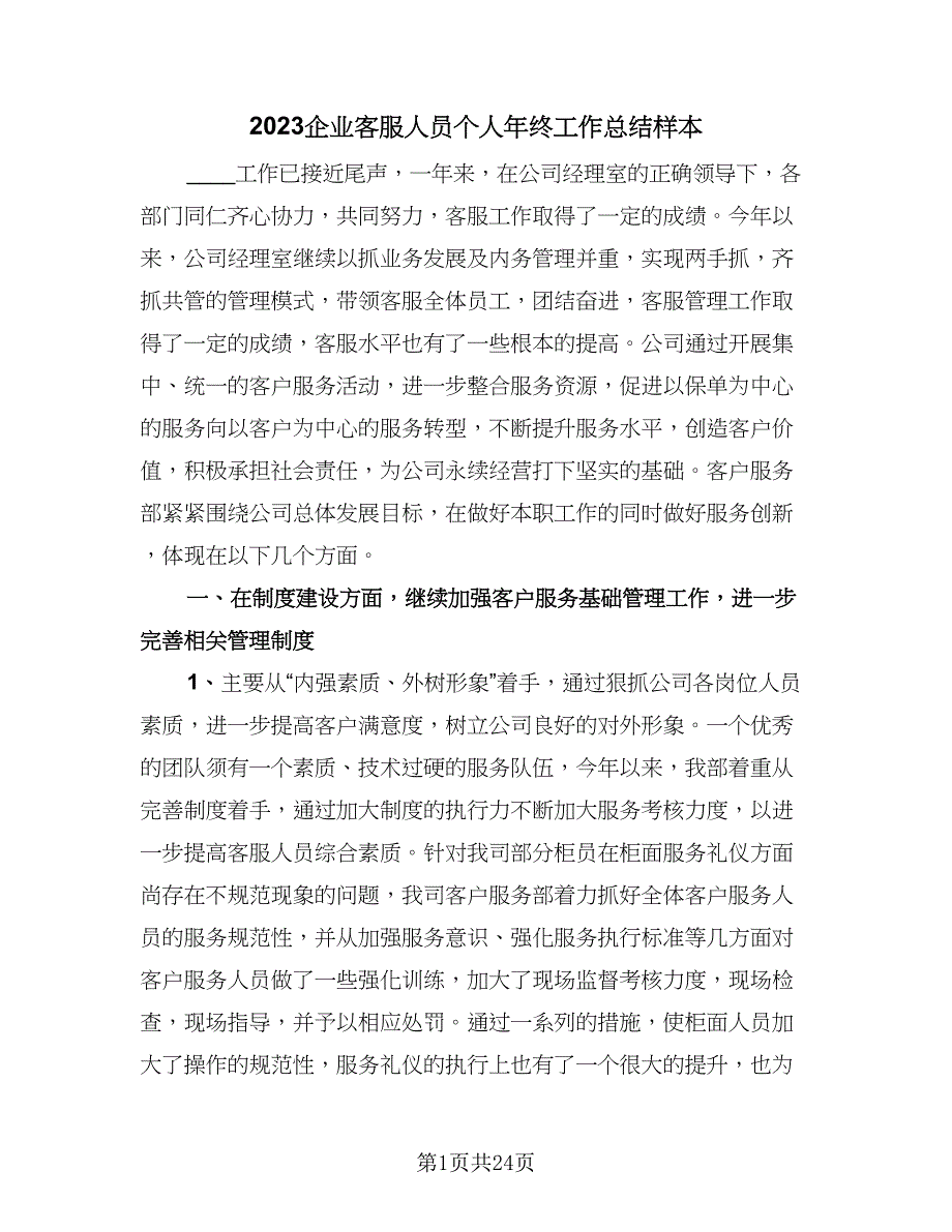 2023企业客服人员个人年终工作总结样本（9篇）_第1页