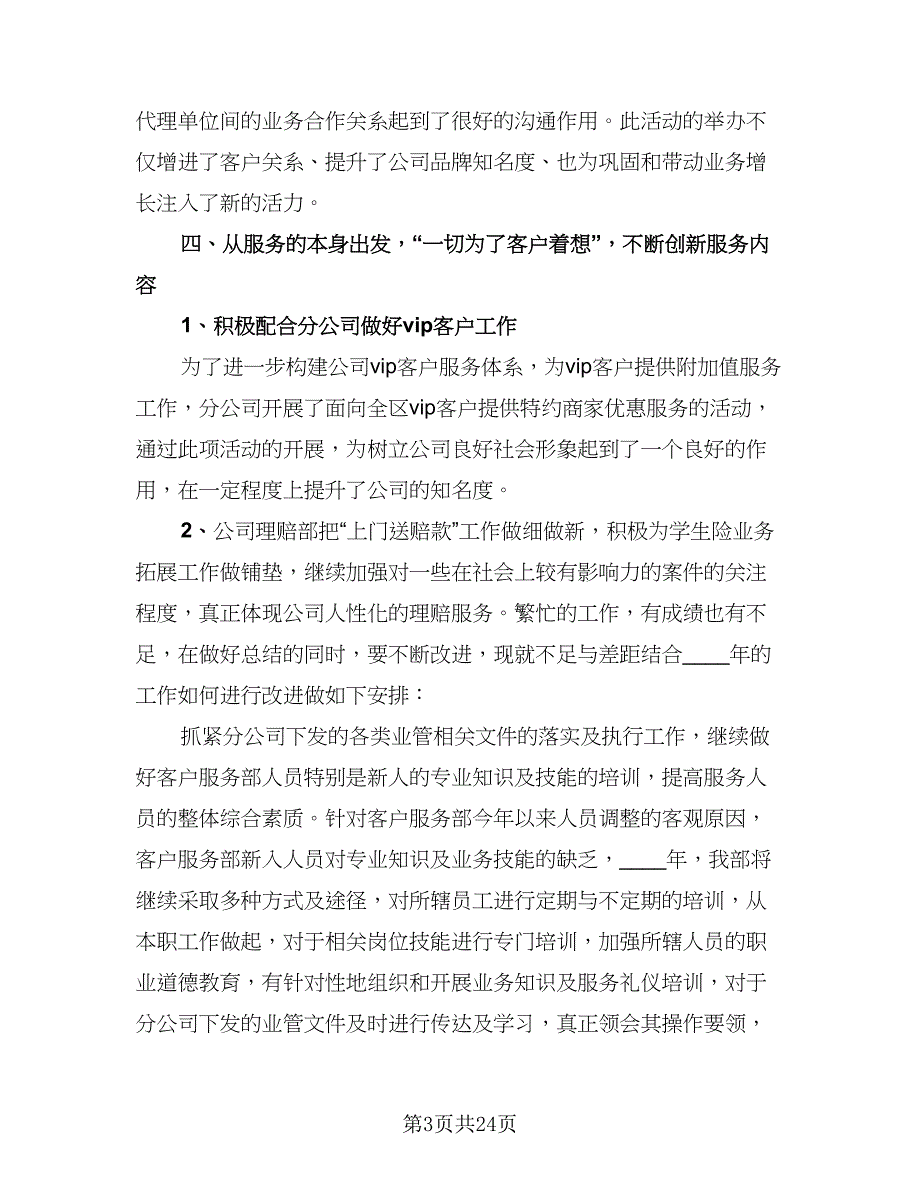 2023企业客服人员个人年终工作总结样本（9篇）_第3页