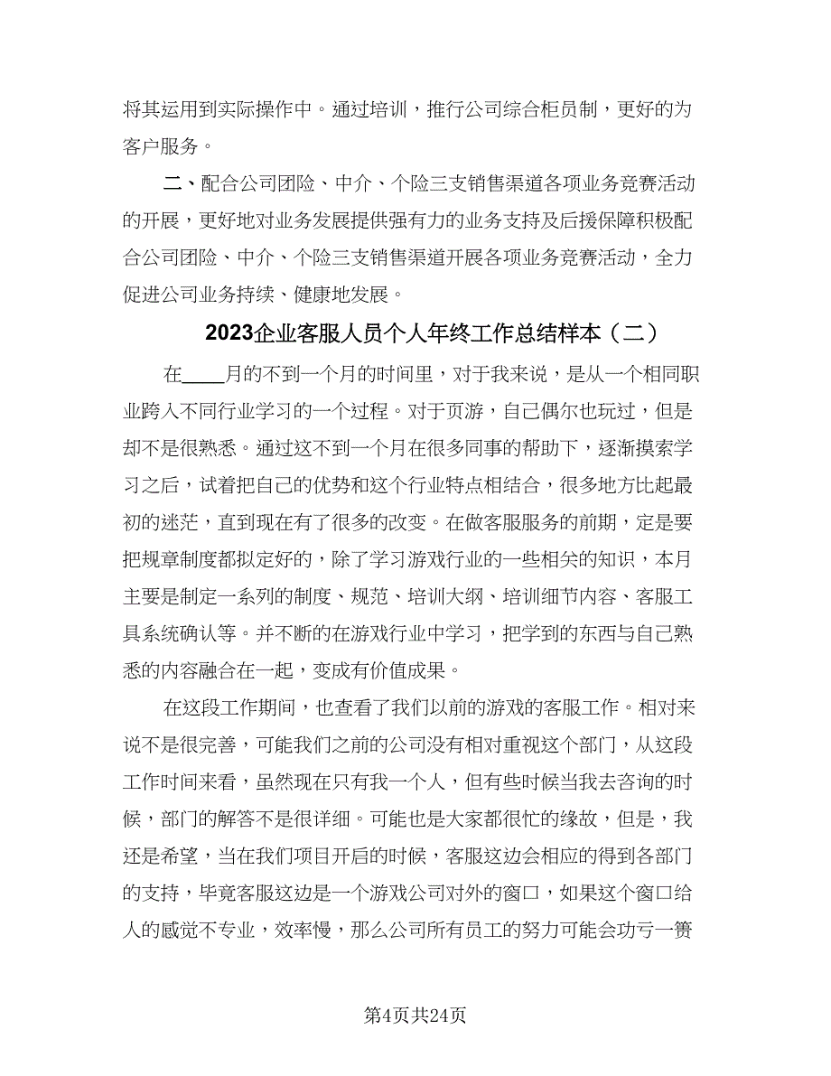 2023企业客服人员个人年终工作总结样本（9篇）_第4页