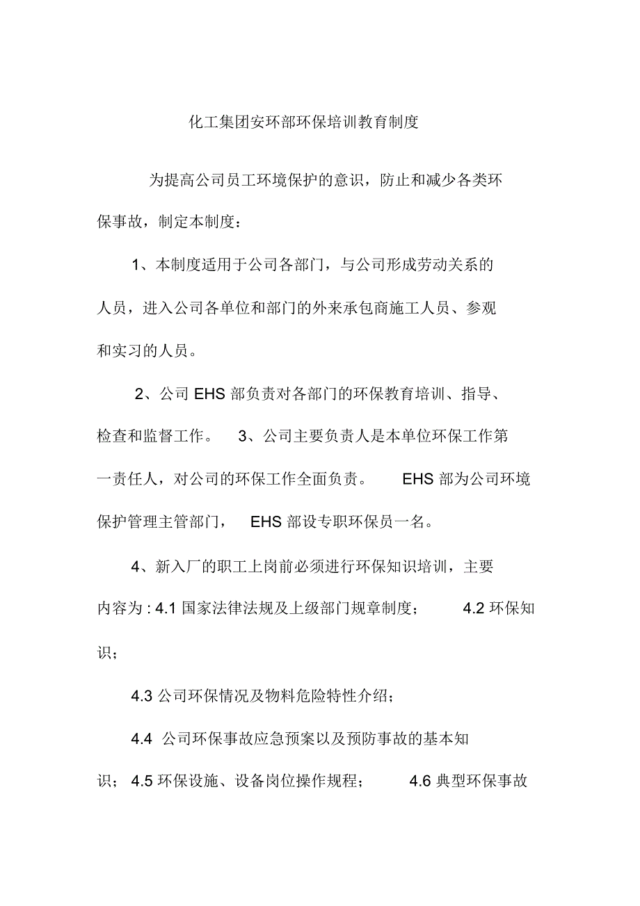 化工集团安环部环保培训教育制度_第1页