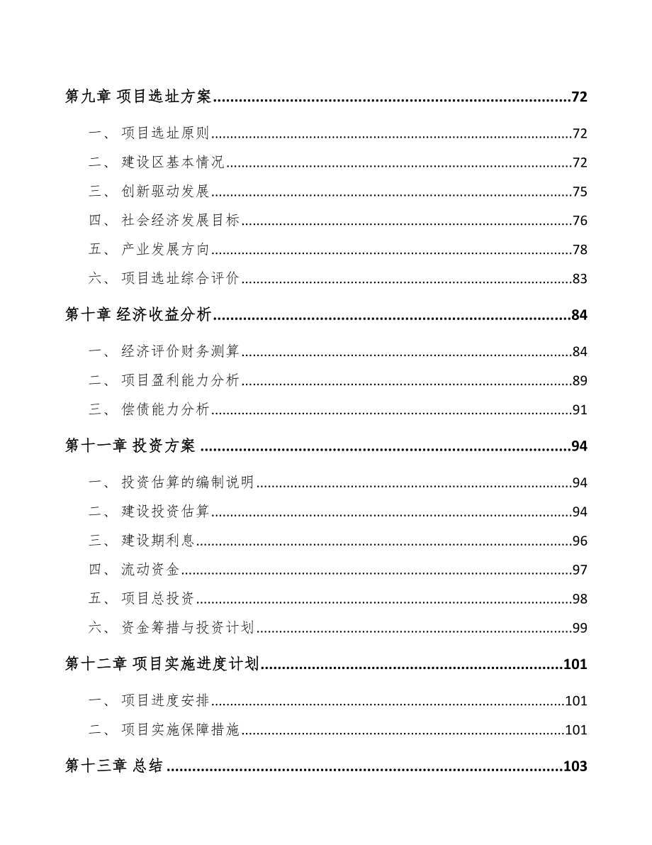 北京关于成立有机硅公司可行性报告_第4页