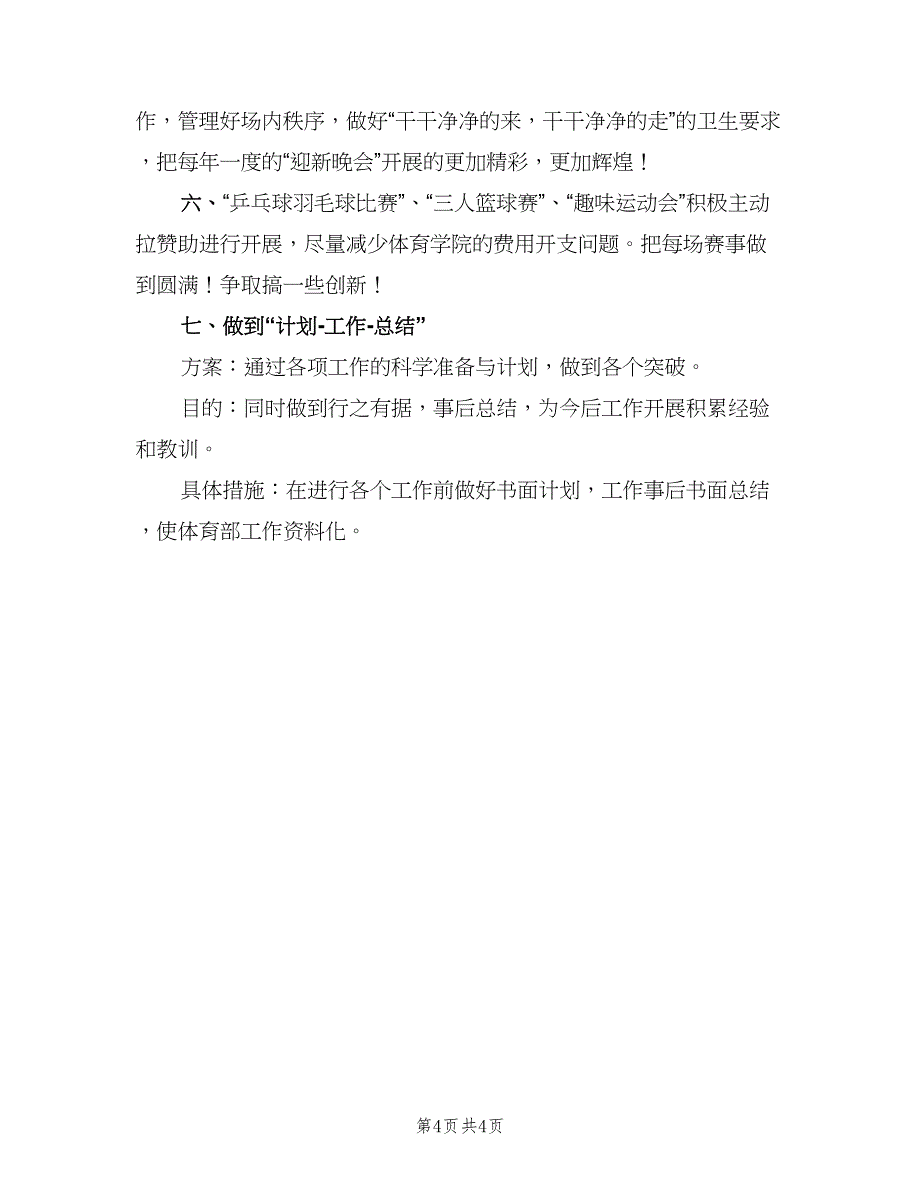 大学学生会体育部工作计划标准范文（2篇）.doc_第4页