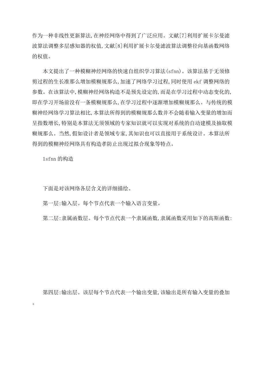 浅析基于EKF的模糊神经网络快速自组织学习算法_第2页