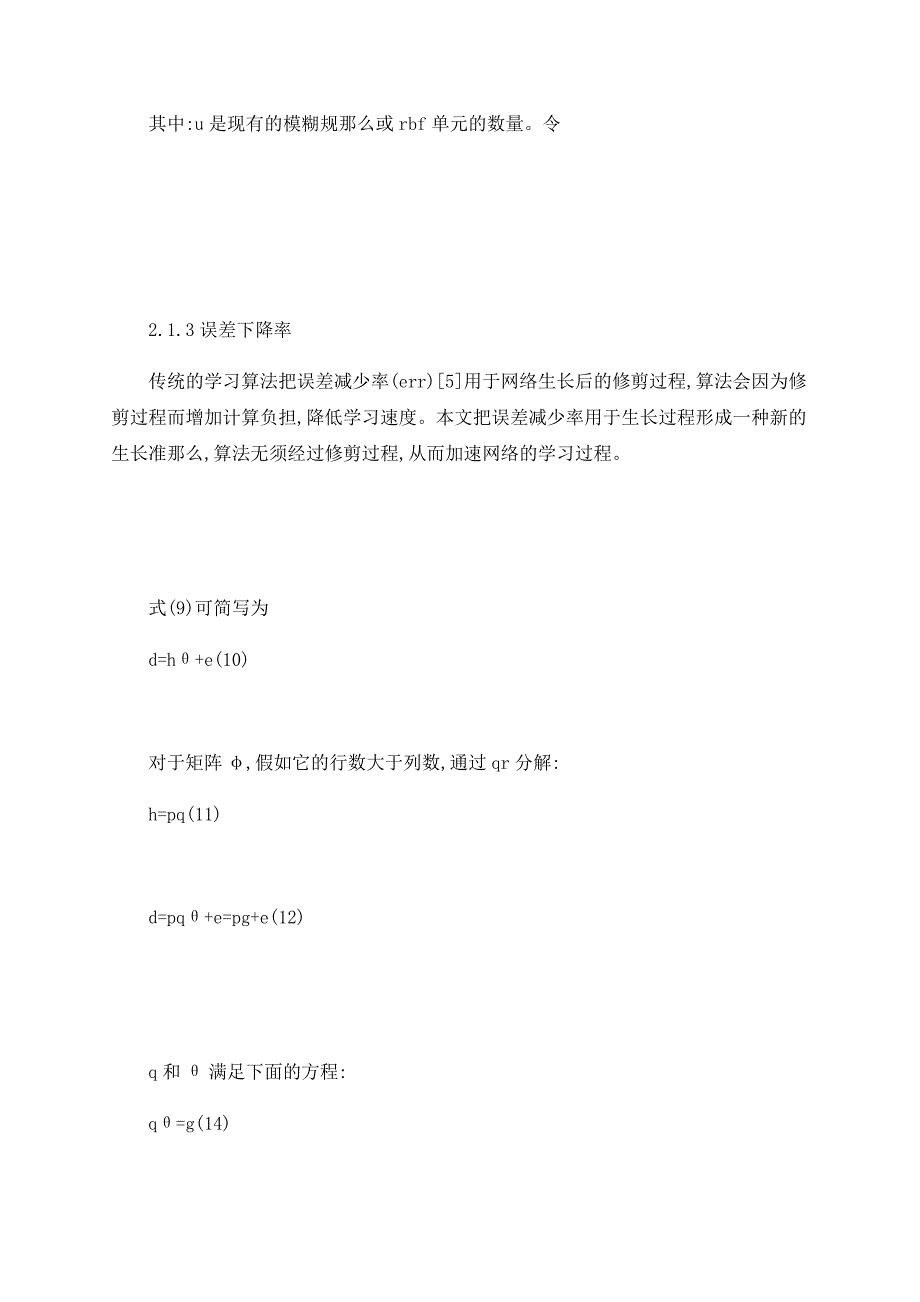 浅析基于EKF的模糊神经网络快速自组织学习算法_第4页