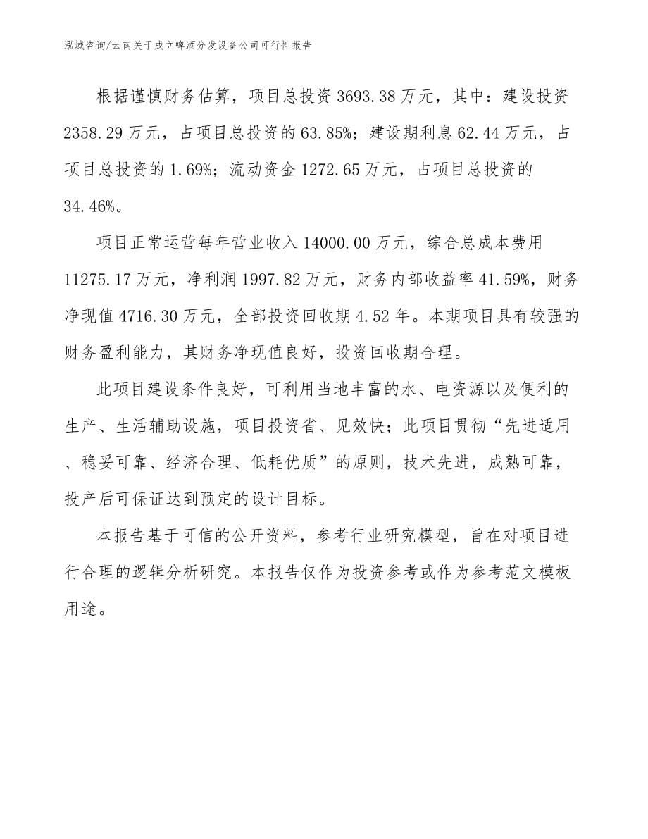 云南关于成立啤酒分发设备公司可行性报告_第5页