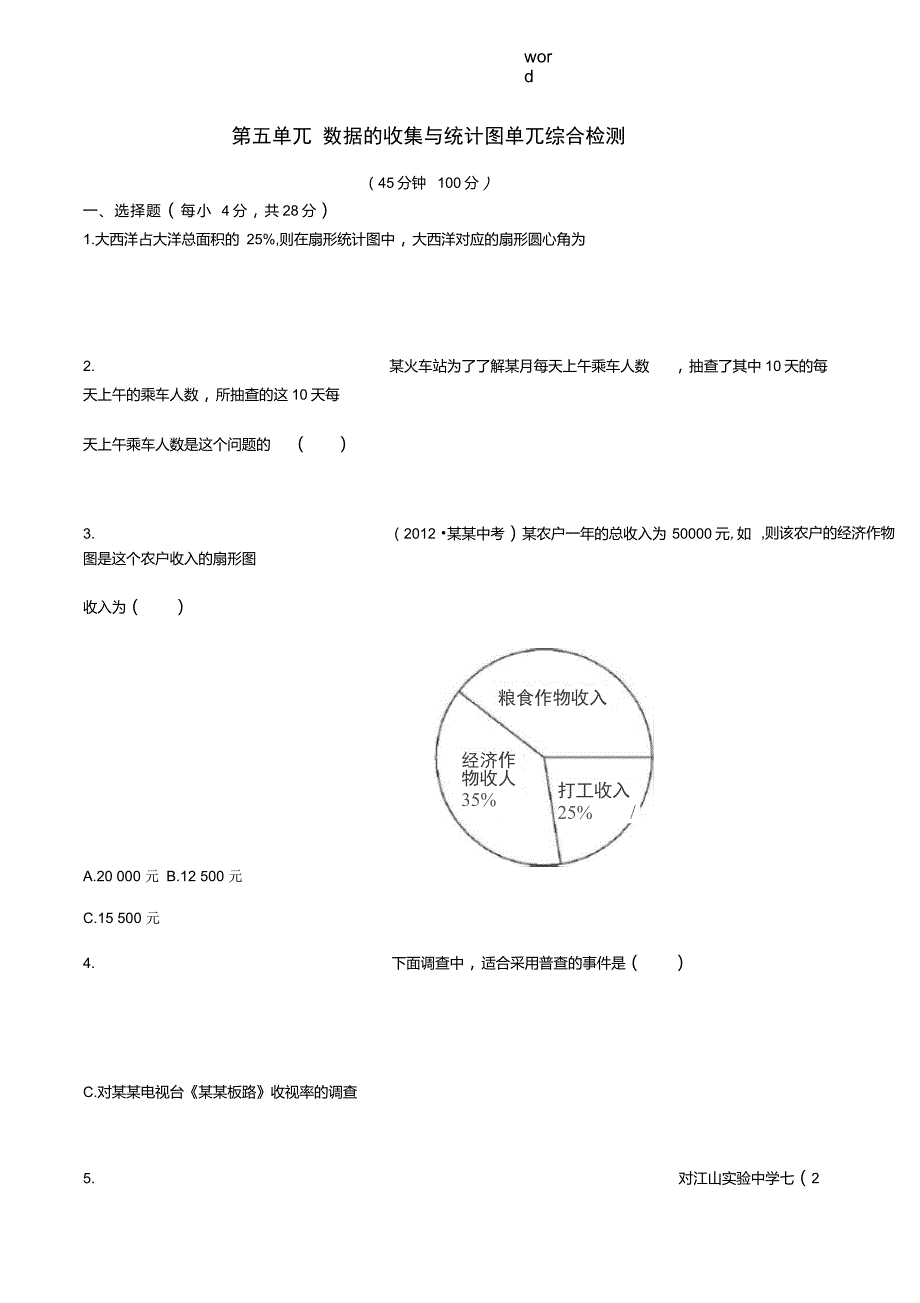 【金榜学案】2014秋七年级数学上册第五单元数据的收集与统计图单元综合检测(新版)湘教版_第1页