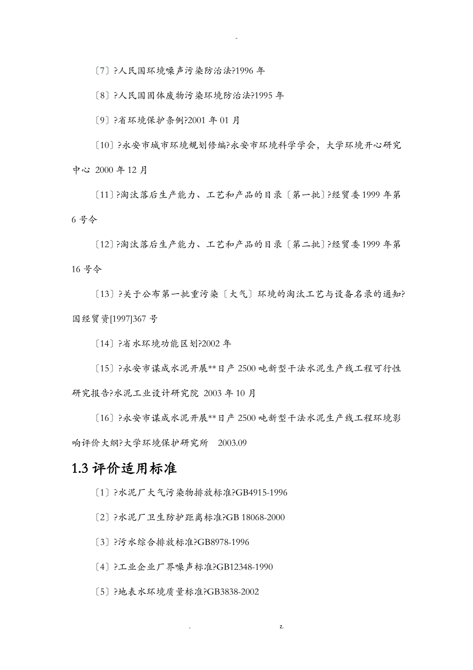 环境质量评价技术交底大全报告_第4页