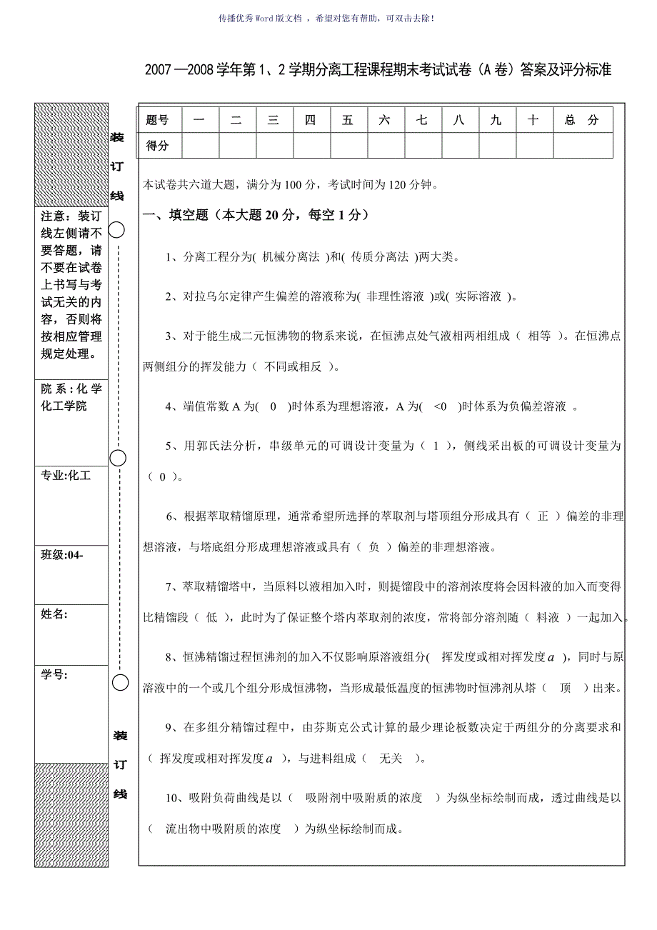 化工分离工程期末试题A答案Word版_第1页