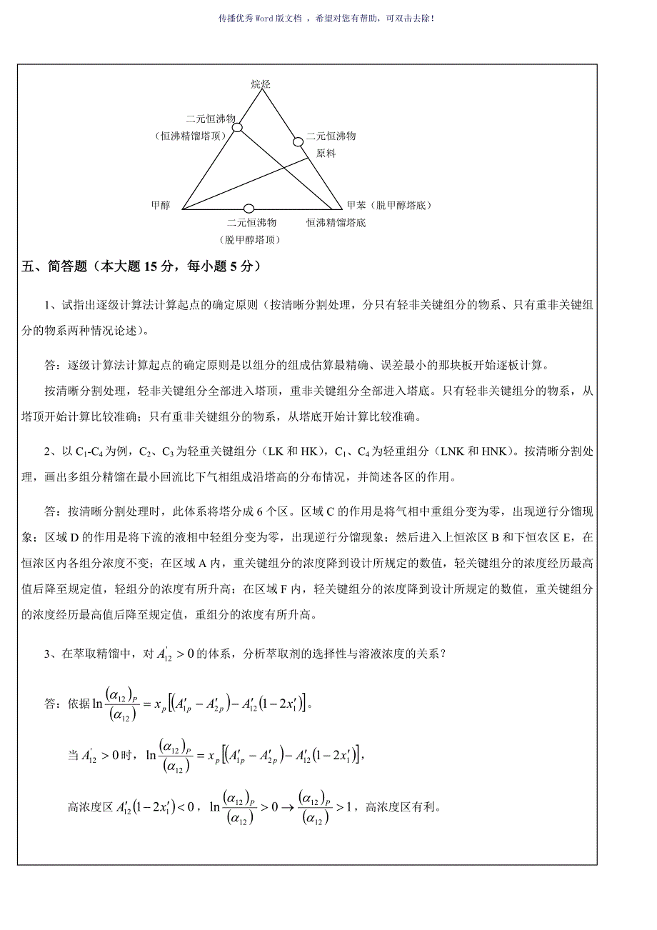 化工分离工程期末试题A答案Word版_第4页