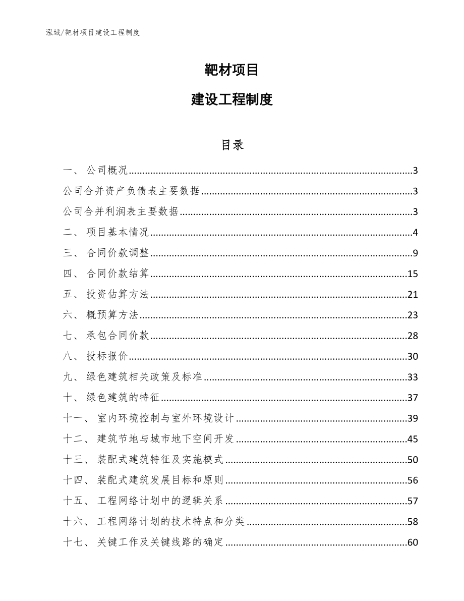 靶材项目建设工程制度_第1页