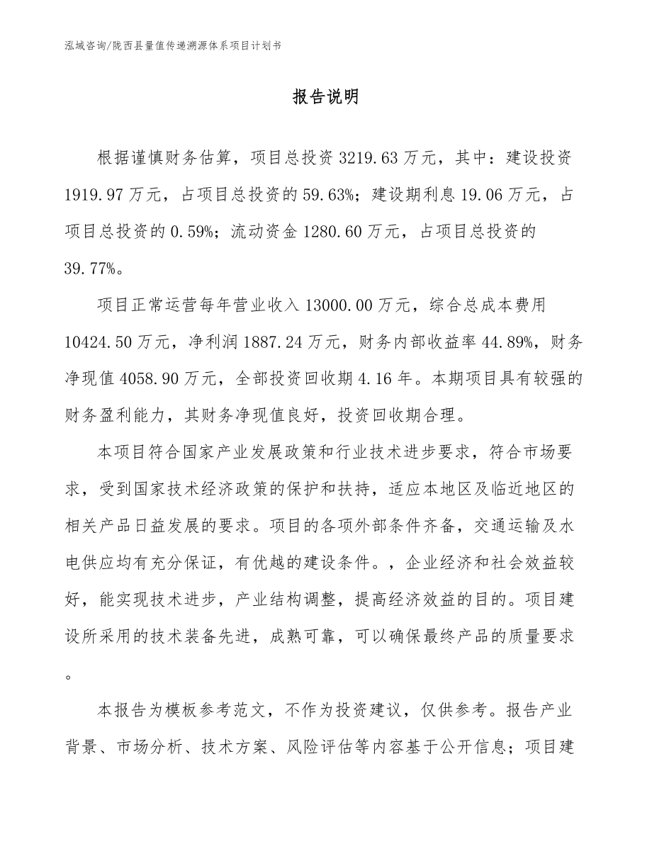 陇西县量值传递溯源体系项目计划书【范文参考】_第2页