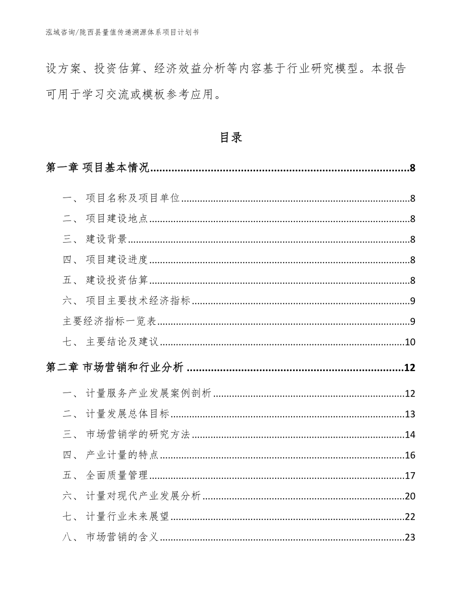 陇西县量值传递溯源体系项目计划书【范文参考】_第3页