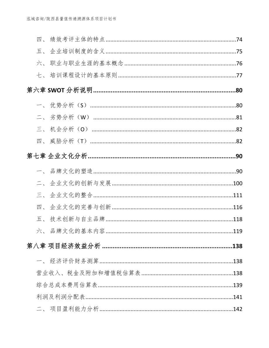 陇西县量值传递溯源体系项目计划书【范文参考】_第5页