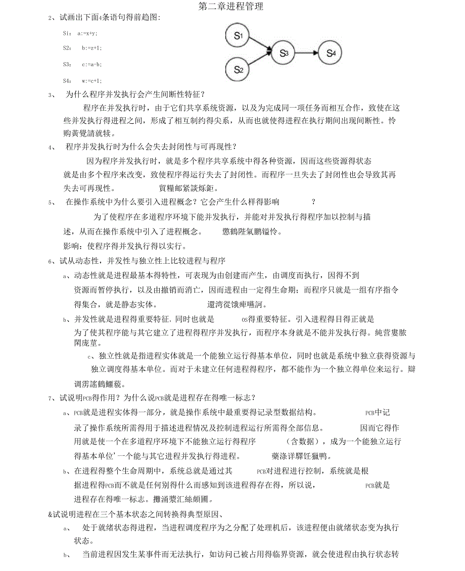 操作系统第二章课后答案_第1页