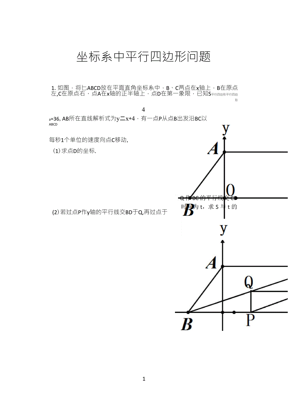 坐标系中平行四边形问题(8年下)_第1页