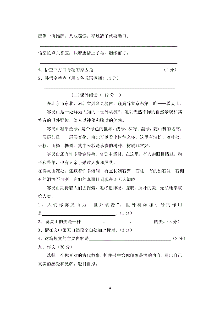 六年级第三单元语文试卷.doc_第4页