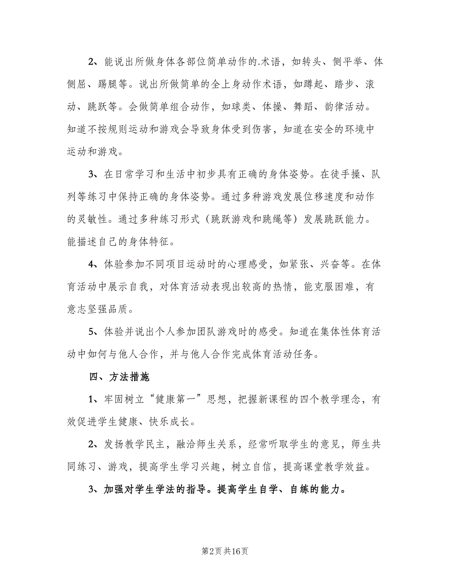 四年级下学期体育教学计划（五篇）.doc_第2页