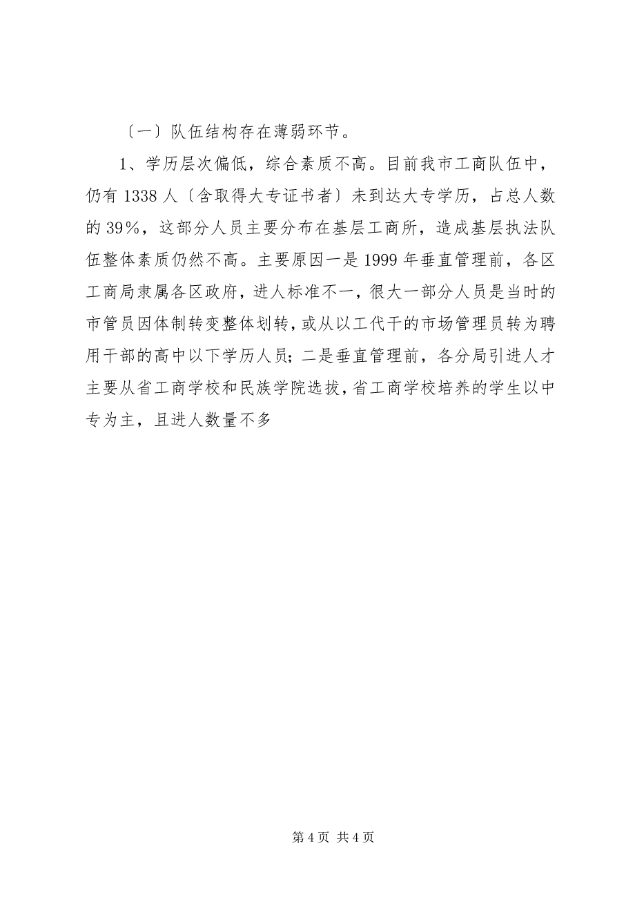 2023年市工商队伍建设的现状的调查.docx_第4页