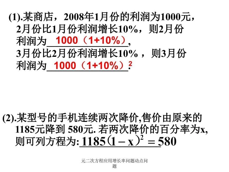 元二次方程应用增长率问题动点问题课件_第5页