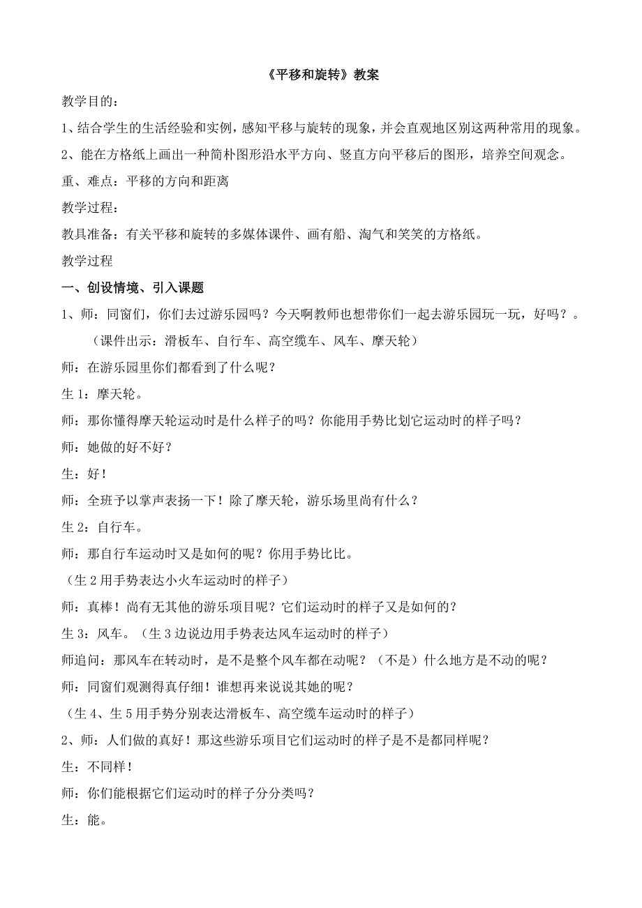 北师大版二年级-平移和旋转-教学设计_第1页